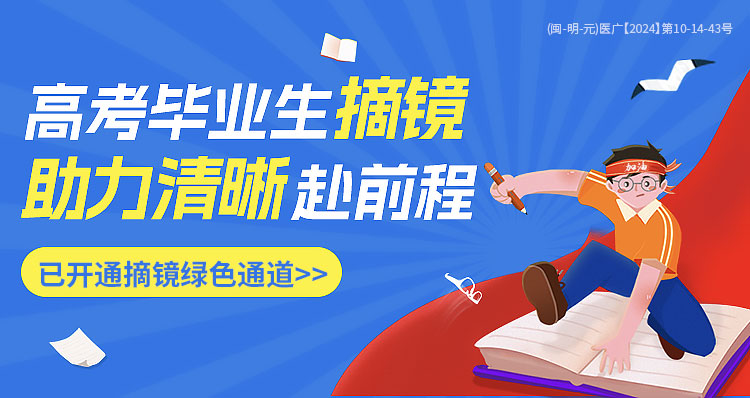 三明高考近視手術活動banner