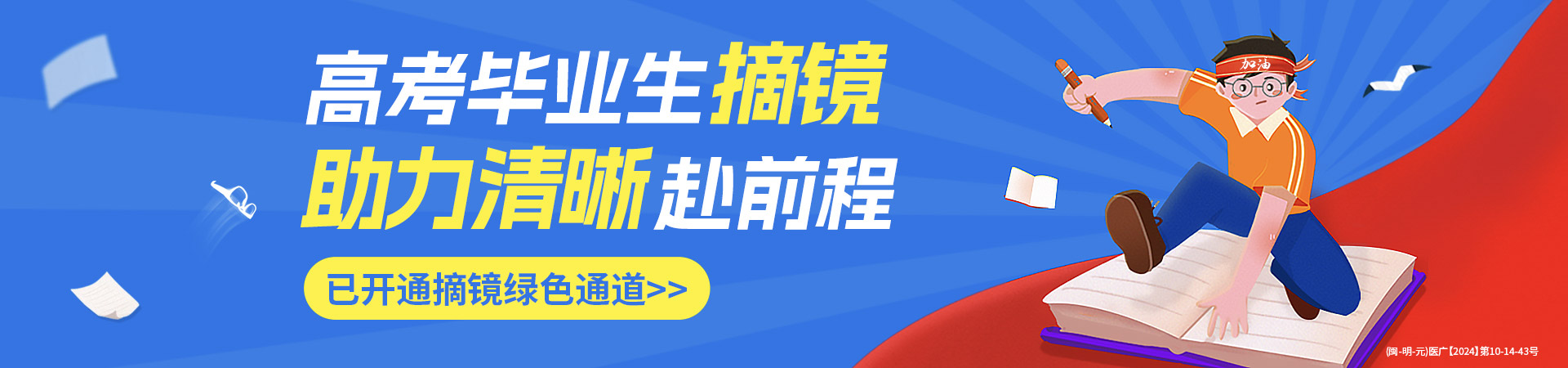 三明高考近視手術(shù)活動(dòng)banner